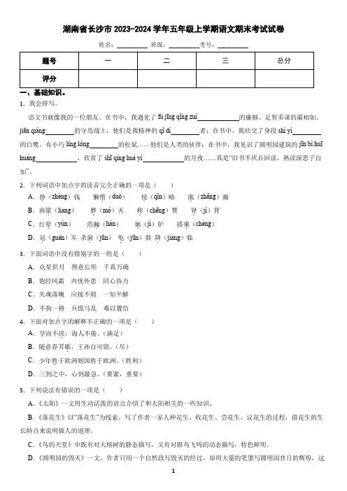 湖南省长沙市雨花区2023-2024学年五年级上学期语文期末考试试卷