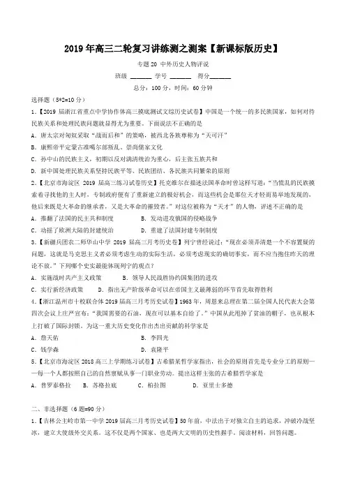 高考历史二轮复习讲练测【专题20】中外历史人物评说(测)(原卷版)