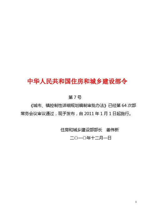 中华人民共和国住房和城乡建设部令第7号《城市、镇控制性详细规划编制审批办法》