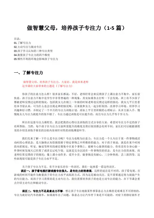 做智慧父母,培养孩子专注力(1-5篇)家庭教育系列课程