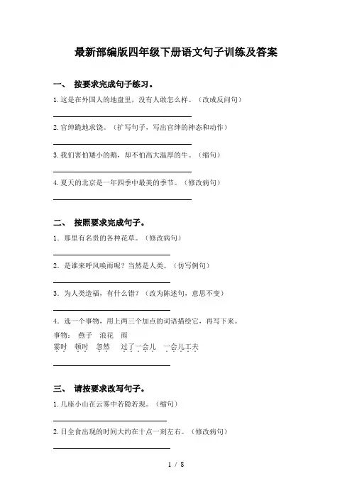 最新部编版四年级下册语文句子训练及答案