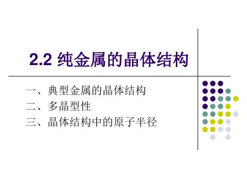材料科学基础  西安交大2.2纯金属的晶体结构