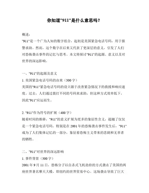 你知道”911”是什么意思吗？