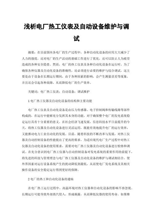 浅析电厂热工仪表及自动设备维护与调试