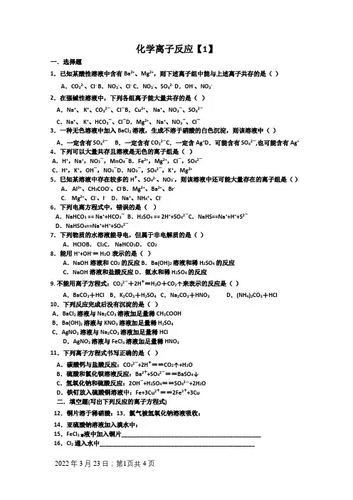 高一化学离子反应测试题及答案解析