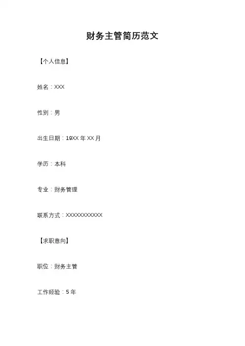 财务主管简历范文