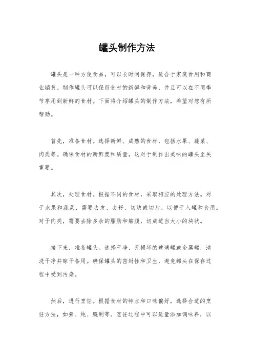 罐头制作方法