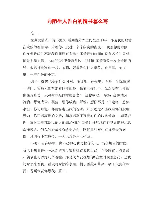 向陌生人告白的情书怎么写