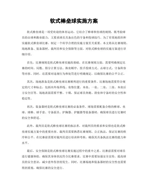 软式棒垒球实施方案