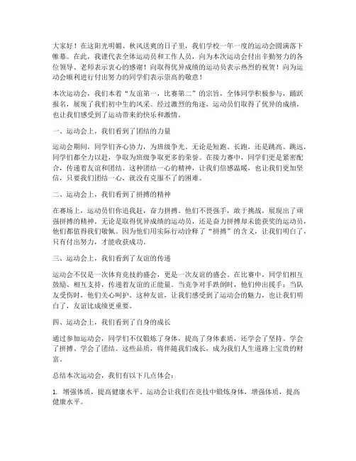 运动会总结发言稿初中