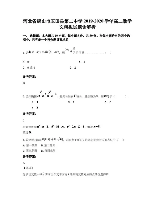河北省唐山市玉田县第二中学2019-2020学年高二数学文模拟试题含解析