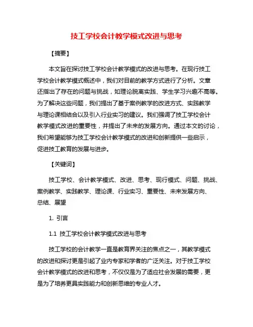 技工学校会计教学模式改进与思考