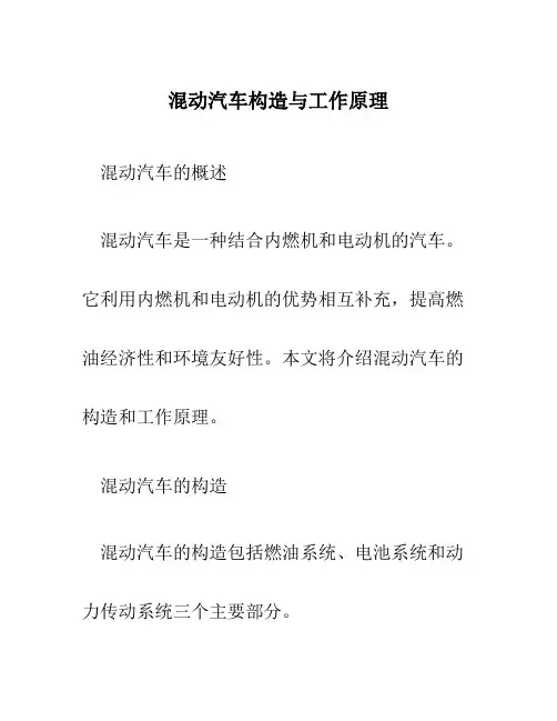 混动汽车构造与工作原理