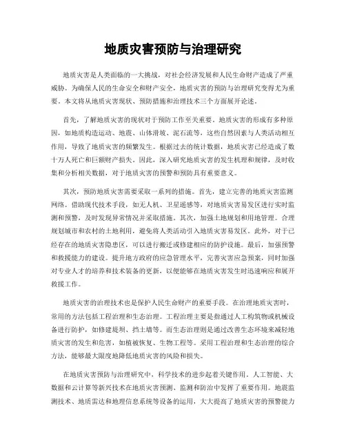 地质灾害预防与治理研究