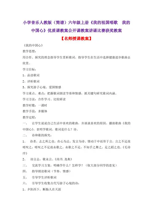 小学音乐人教版(简谱)六年级上册《我的祖国唱歌 我的中国心》优质课教案公开课教案讲课比赛获奖教案D009