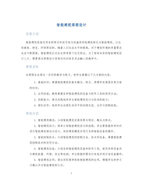智能建筑课程设计