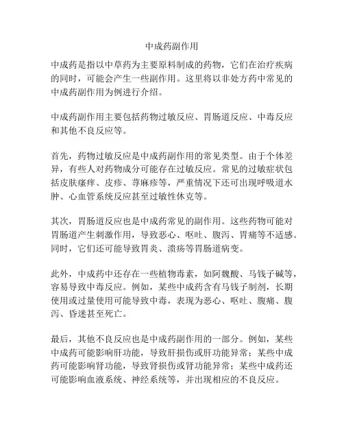 中成药副作用