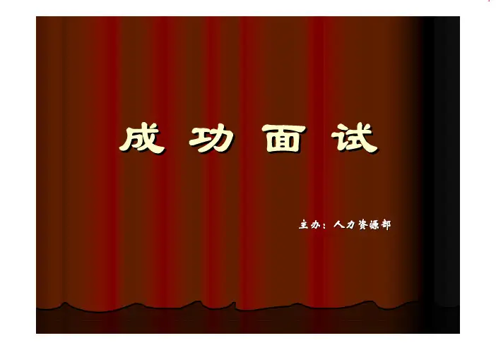 某公司hr部门内部培训课件-招聘技巧
