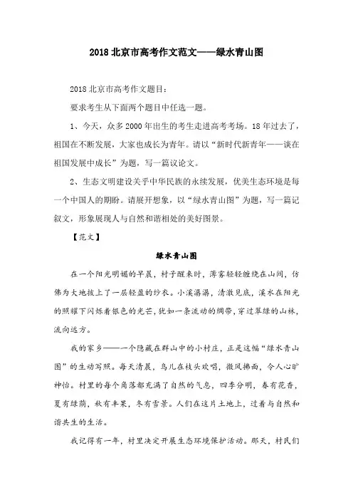 2018北京市高考作文范文——绿水青山图