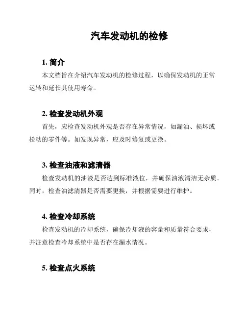 汽车发动机的检修