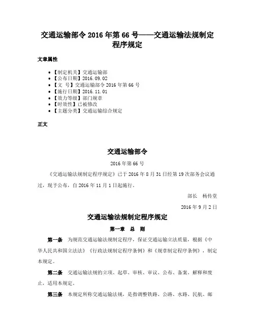 交通运输部令2016年第66号——交通运输法规制定程序规定