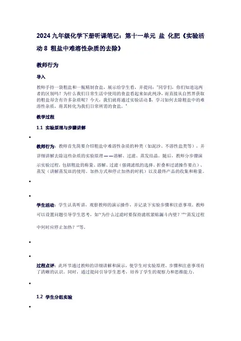 九年级化学下册的听课笔记：第十一单元盐化肥《实验活动8粗盐中难溶性杂质的去除》