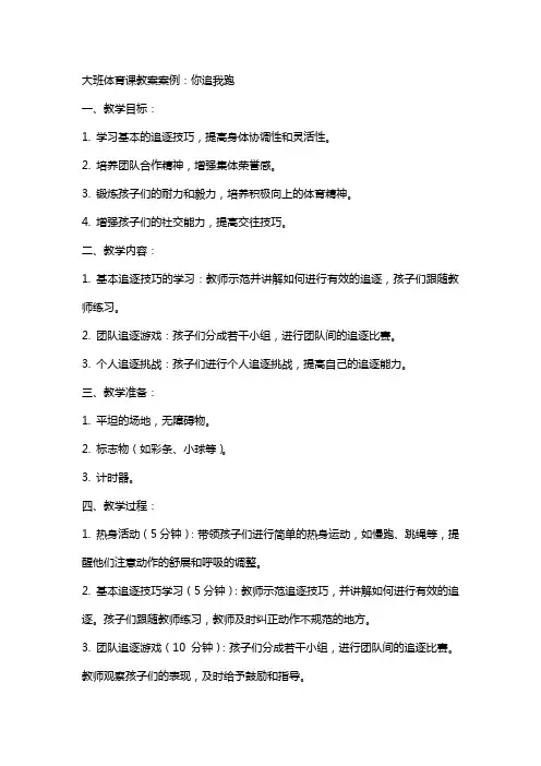 大班体育课教案案例：你追我跑