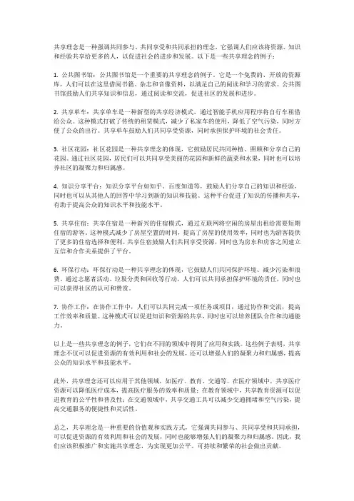 共享理念的例子