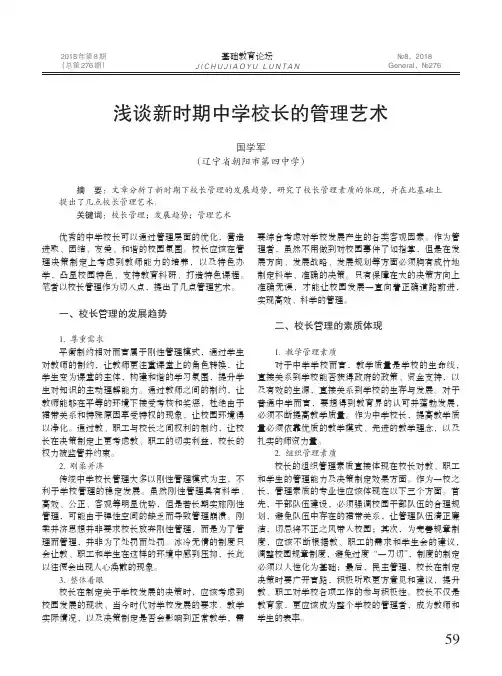 浅谈新时期中学校长的管理艺术