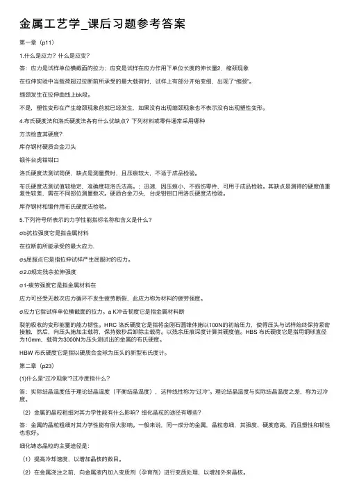 金属工艺学_课后习题参考答案