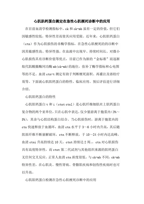 心肌肌钙蛋白测定在急性心肌梗死诊断中的应用