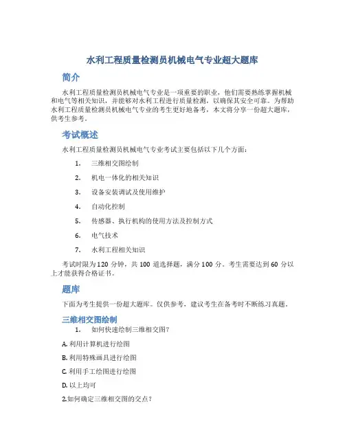水利工程质量检测员机械电气专业超大题库