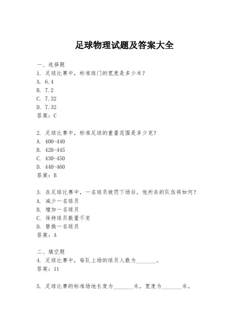 足球物理试题及答案大全
