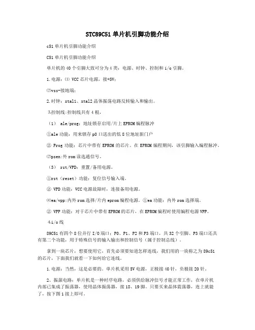 STC89C51单片机引脚功能介绍