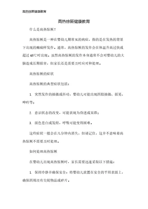 高热惊厥健康教育