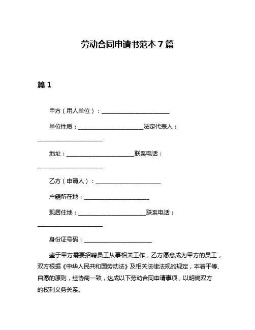 劳动合同申请书范本7篇
