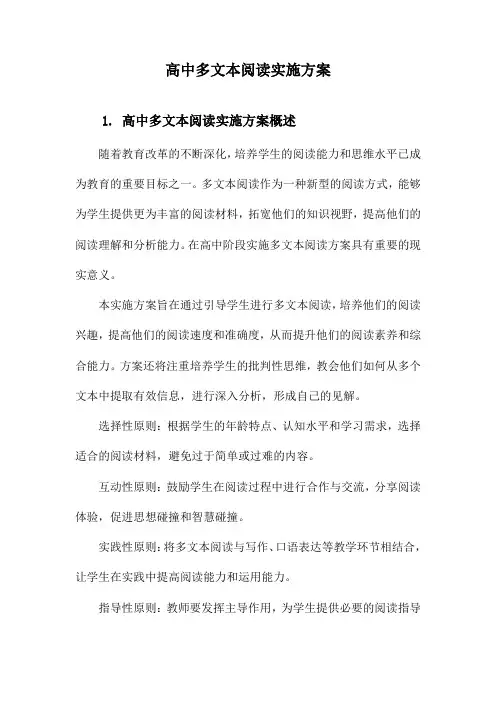高中多文本阅读实施方案
