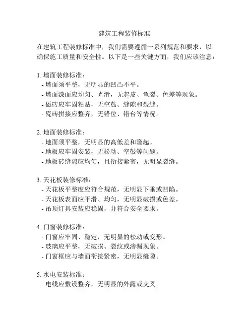 建筑工程装修标准