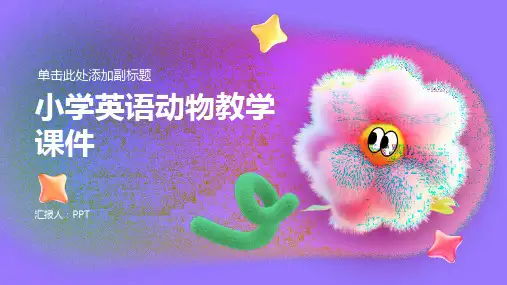 小学英语动物教学课件