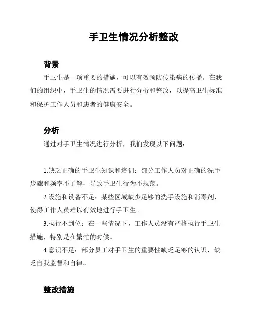 手卫生情况分析整改