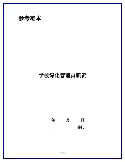 学校绿化管理员职责