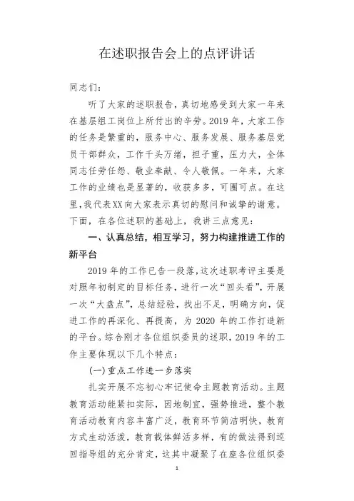 在述职报告会上的点评讲话