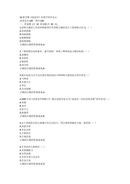 20秋学期《创造学》在线平时作业1答卷