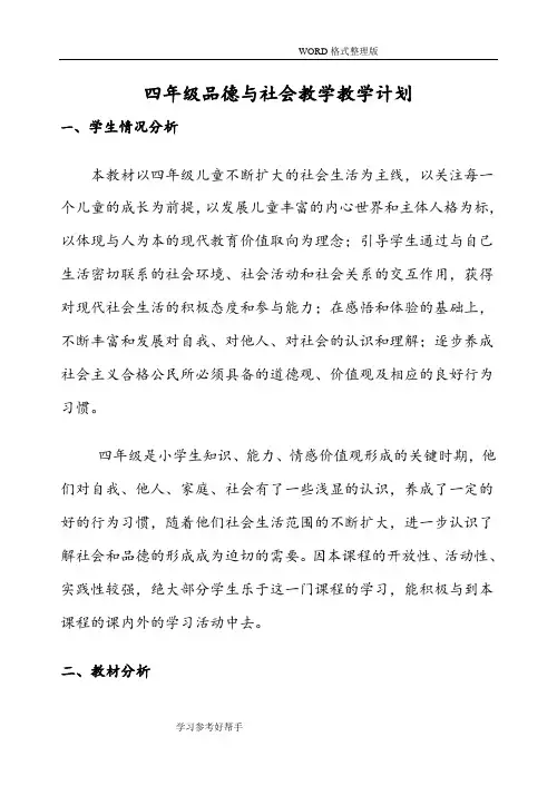未来版小学四年级(上册)品德和社会教学案