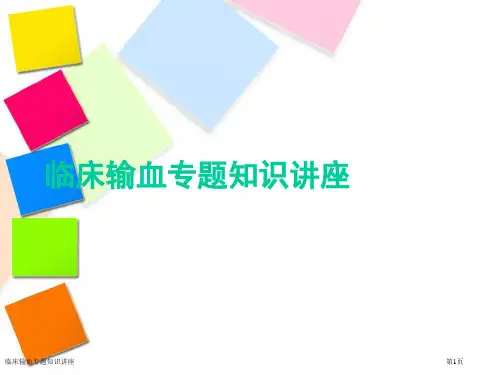 临床输血专题知识讲座