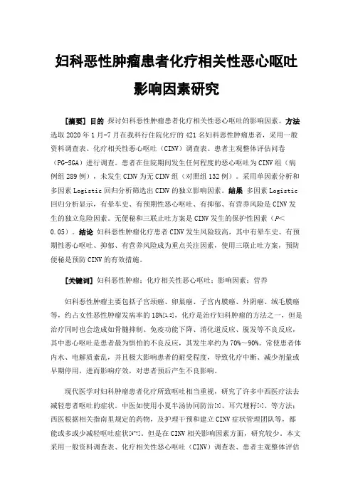 妇科恶性肿瘤患者化疗相关性恶心呕吐影响因素研究
