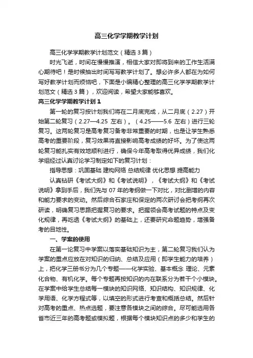 高三化学学期教学计划范文（精选3篇）
