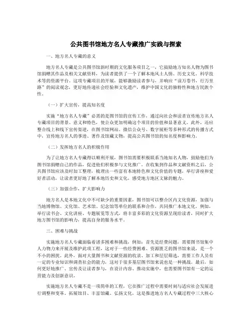 公共图书馆地方名人专藏推广实践与探索