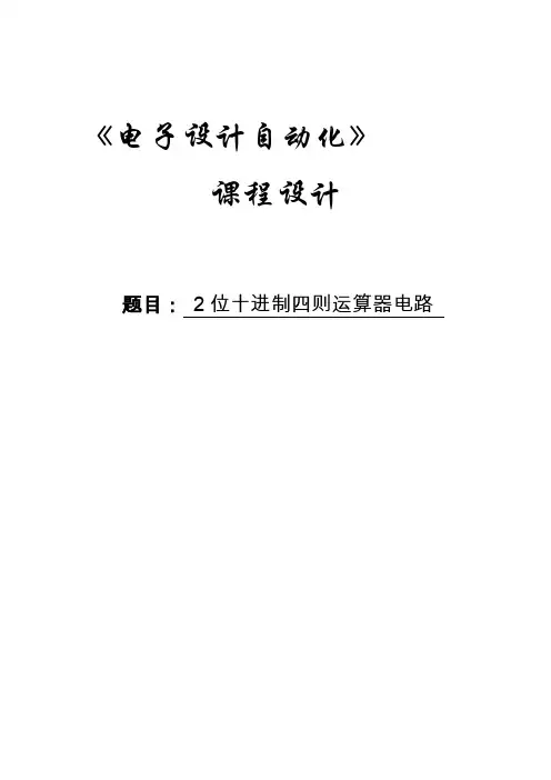 2位十进制四则运算器电路
