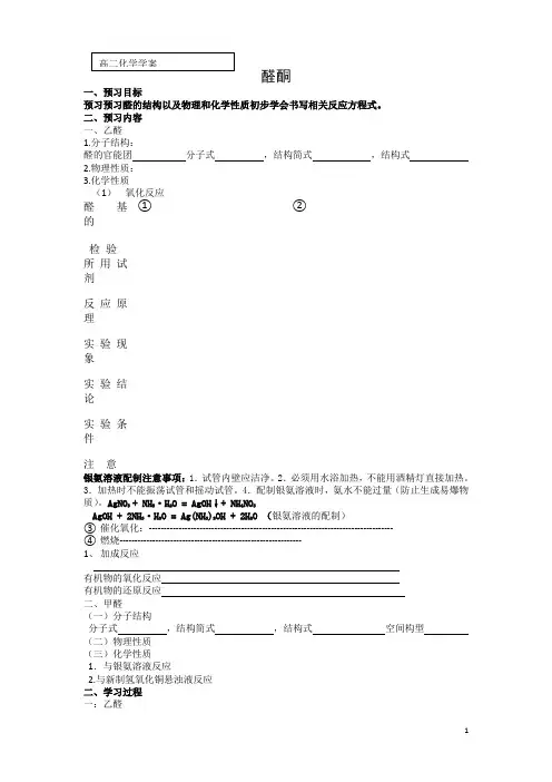 高二化学同步学案：2.3.1 醛 酮(鲁科版选修5)